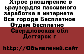 Хтрое расширение в ьраузердля пассивного заработка в интернете - Все города Бесплатное » Отдам бесплатно   . Свердловская обл.,Дегтярск г.